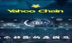 TP钱包显示移除的原因及解决方案