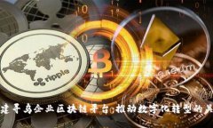 如何构建寻乌企业区块链平台：推动数字化转型