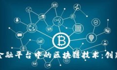 供应链金融平台中的区块链技术：创新与挑战