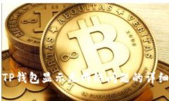 解决TP钱包显示无网络问题的详细指南