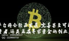 区块链ICO私募平台：创业者和投资者的新机遇区