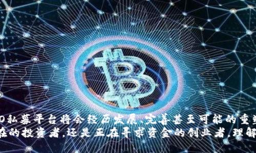 区块链ICO私募平台：创业者和投资者的新机遇

区块链, ICO, 私募平台, 投资机会/guanjianci

什么是区块链ICO私募平台？
在近年来的金融科技浪潮中，区块链技术以其去中心化、透明和不可篡改的特性，改变了投资和融资的方式。ICO（Initial Coin Offering，首次代币发行）作为一种新兴的融资方式，得到了越来越多创业者和投资者的青睐。而作为ICO过程中一个重要环节的私募平台，则成为了创业者和高净值投资者之间沟通的重要桥梁。
那么，你有没有想过，为什么越来越多的企业选择通过ICO私募平台来筹集资金？这背后又藏有哪些机遇和挑战呢？

ICO私募平台的运作模式
ICO私募平台通过提供一个透明、安全、高效的环境，帮助创业公司以代币形式进行融资。创业者在平台上发布项目，投资者可以进行早期投资，从而获得待发布代币的一部分。通常，私募阶段的资金筹集限制更加宽松，较于后续的公开发行阶段，投资者能够以较低的价格获得更多的代币。
你是不是也会疑惑，这样的安排是否意味着投资者承担了更大的风险？

区块链ICO私募平台的优势
1. **降低资金筹集的门槛**：区块链ICO私募平台允许创业者以低于传统融资方式的门槛进行资金筹集。这给了很多初创企业，尤其是那些没有传统融资渠道的企业一次机会。
2. **全球化的投资者网络**：借助区块链技术，项目可以在全球范围内吸引投资者。无论你身处何地，只要你拥有互联网连接，就能够参与投资，这为创业者提供了广阔的市场。
3. **透明性和信任**：由于区块链的不可篡改性，所有交易记录都可以被公开查验，这增加了项目的透明性，也增强了投资者的信任感。
4. **快速而高效的资金流转**：相较于传统融资需要的复杂审批流程，区块链ICO私募平台可以实现资金的快速流转，从而使创业者在最短时间内获得所需资金。

投资者在ICO私募平台上的角色
作为一个投资者，尤其是高净值人士，你在ICO私募平台上的角色至关重要。你不仅是资金的提供者，更是项目成功的重要参与者。你的参与能为项目带来信心、推动项目发展，同时也可能收获可观的收益。
但是，参与这样的私募投资也意味着你需要对项目进行足够的尽职调查。你是否已经做好了这样的准备？

如何选择合适的ICO私募平台？
在选择合适的ICO私募平台时，有几个关键因素值得关注：
1. **平台的信誉与历史**：选择一个有良好信誉和历史的ICO私募平台能够减少投资风险，专业的平台通常更能吸引优质的项目，并且在投资者和创业者之间搭建良好的信任机制。
2. **项目的透明度**：对于每一个正在进行的ICO项目，了解其白皮书、团队背景、技术实现等信息至关重要。这些都是你判断项目可行性的重要依据。
3. **投资者社区的活跃度**：一个活跃的投资者社区能够为项目带来更多的关注和支持，社区的活跃程度也能反映出项目的认可度。
4. **风险管理措施**：了解平台如何保护投资者的权益，例如是否有法律支持、资金安全保障等措施，是选择平台时的重要考量。

区块链ICO私募的风险与挑战
尽管区块链ICO私募平台带来了很多机遇，但同样也存在不容忽视的风险和挑战：
1. **市场波动性**：加密货币市场本身相对较为波动，投资者可能因为市场的急剧变化而面临投资损失。
2. **项目骗局的增多**：随着ICO热度的上升，项目骗局也越来越多，未经过审查的项目可能会骗取投资者的资金。
3. **法规的不确定性**：不同国家或地区对ICO的监管政策有所不同，未来的法规变动可能会影响项目的运行和投资者的权益。
4. **技术风险**：技术层面的问题，例如智能合约的漏洞、网络安全等，也可能给投资者带来损失。
你是否已经意识到，在享受机会的同时，也需要做好风险管理呢？

总结与展望
区块链ICO私募平台作为一种新兴的融资方式，为创业者与投资者之间的联系提供了全新的桥梁。在未来，随着区块链技术的不断成熟，ICO私募平台将会经历发展、完善甚至可能的重塑。这也给投资者和创业者带来了更大的机遇与挑战。
不可否认的是，这个领域依然在快速变化。如果你希望紧跟时代的步伐，了解最新的市场动态，那么现在正是一个良好的时机。无论你是潜在的投资者，还是正在寻求资金的创业者，理解ICO私募平台的运作机制和市场规则，掌握必备的知识和技能，才能在这条新兴道路上走得稳健而长远。你是否已经跃跃欲试了呢？