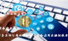 在中国，关于区块链平台公司的信息比较复杂且