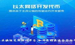 多人区块链竞猜游戏平台：如何选择最适合你的