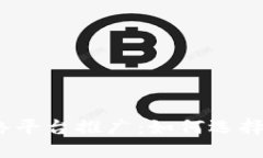 最新区块链网络平台推广：如何选择适合你的项