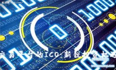 探索区块链交易平台的ICO：新锐投资机遇与技术