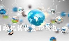 如何使用助记词恢复TP钱包：一站式指南