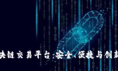 十大主流区块链交易平台：安全、便捷与创新的