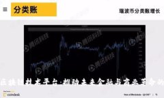 揭秘上海区块链技术平台：推动未来金融与商业