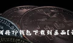 华为手机如何将TP钱包下载到桌面？详细步骤详解