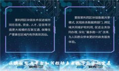 区块链分片平台如何推动未来数字经济的发展