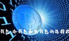 TP钱包：冷钱包和热钱包的选择指南