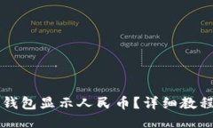 如何设置TP钱包显示人民币？详细教程与技巧分享