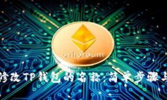 如何修改TP钱包的名称：简单步骤与技巧