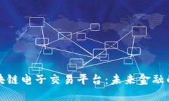 揭秘区块链电子交易平台：未来金融的颠覆者