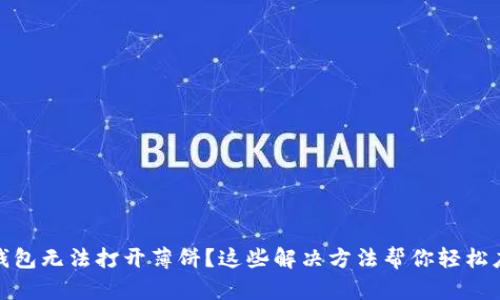 TP钱包无法打开薄饼？这些解决方法帮你轻松应对