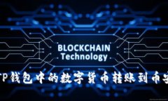 如何将TP钱包中的数字货币转账到币安交易所