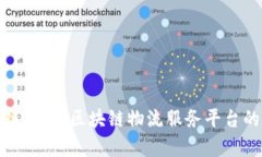 提升供应链效率：区块链物流服务平台的未来发