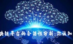 velas区块链平台的合法性分析：你该知道的一切