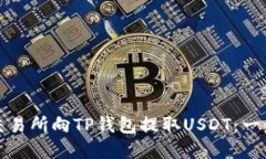 如何在交易所向TP钱包提取USDT：一步步详解