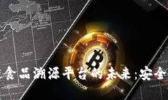 禅城区区块链食品溯源平台的未来：安全与透明