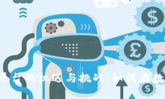 四川区块链平台的机遇与挑战：如何在数字时代