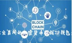 如何将OK交易所的加密货币提到TP钱包：详细指南