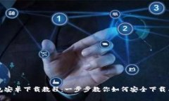 TP钱包安卓下载教程：一步步教你如何安全下载与