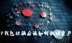 TP钱包被骗后该如何找回资产？
