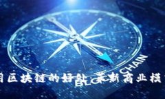 国际平台使用区块链的好处：革新商业模式与提