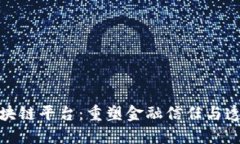 银行函证区块链平台：重塑金融信任与透明度的