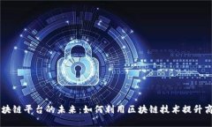 CSKT区块链平台的未来：如何利用区块链技术提升