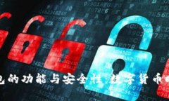 探索当前TP钱包的功能与安全性：数字货币时代的