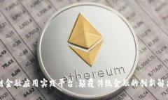 区块链金融应用实践平台：颠覆传统金融的创新