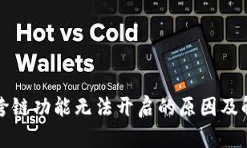 TP钱包跨链功能无法开启的原因及解决方案