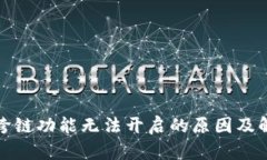 TP钱包跨链功能无法开启的原因及解决方案