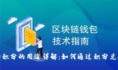 TP钱包邀请积分的用途详解：如何通过积分兑换丰