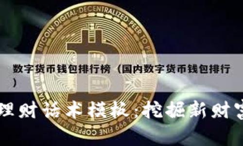 区块链平台理财话术模板：挖掘新财富机遇的利器