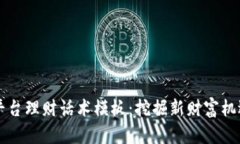 区块链平台理财话术模板：挖掘新财富机遇的利