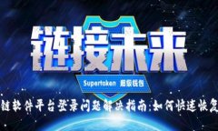 区块链软件平台登录问题解决指南：如何快速恢