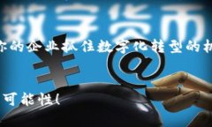 区块链平台搭建需求调查：深入分析企业需求与