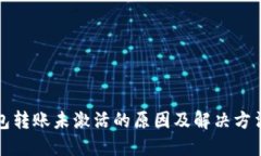 TP钱包转账未激活的原因及解决方法详解