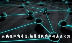 区块链微商平台：颠覆传统商业的未来之路