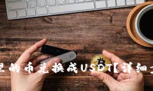 如何将TP钱包里的币兑换成USDT？详细步骤与注意事项