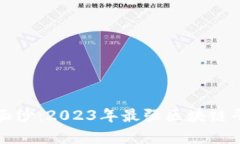 揭开区块链的面纱：2023年最强区块链平台的深度