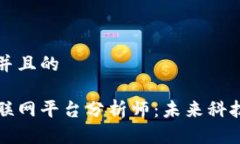 思考一个并且的区块链物联网平台分析师：未来