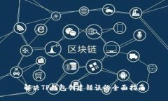 解决TP钱包创建错误的全面指南