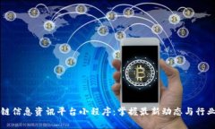 区块链信息资讯平台小程序：掌握最新动态与行
