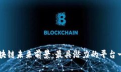 区块链未来前景：最具潜力的平台一览
