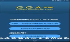 如何安全地将狗狗币从交易所提取到TP钱包？